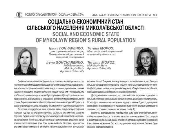 Соціально-економічний стан сільського населення Миколаївської області