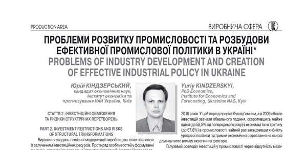Проблеми розвитку промисловості та розбудови ефективної промислової політики в Україні