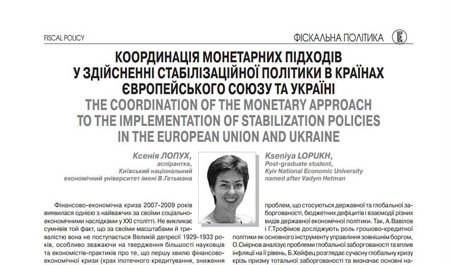 Координація монетарних підходів у здійсненні стабілізаційної політики в країнах Європейського Союзу та Україні