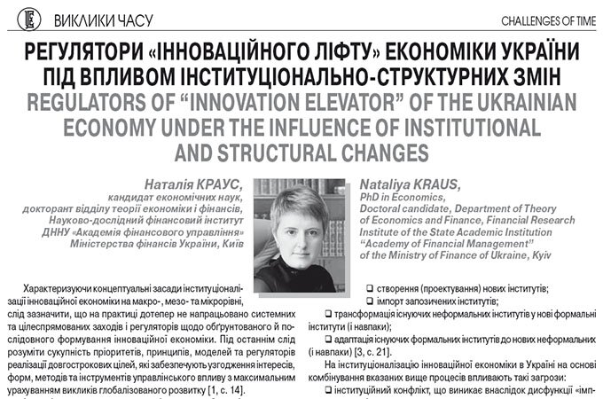 Регулятори «інноваційного ліфту» економіки України під впливом інституціонально-структурних змін