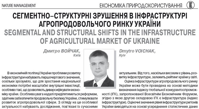 Сегментно-структурні зрушення в інфраструктурі агропродовольчого ринку України