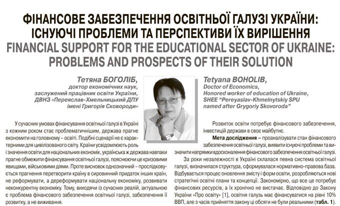 Фінансове забезпечення освітньої галузі України: існуючі проблеми та перспективи їх вирішення