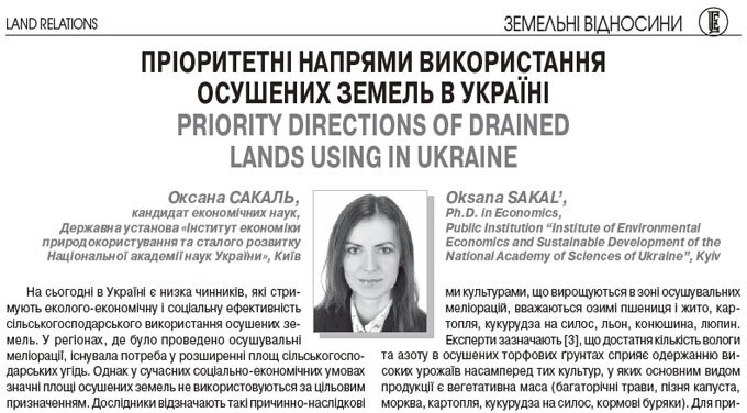 Пріоритетні напрями використання осушених земель в Україні
