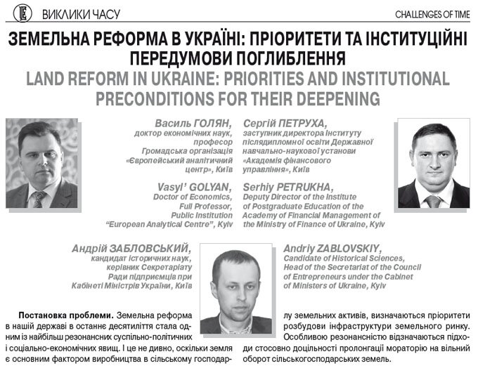 Земельна реформа в Україні: пріоритети та інституційні передумови поглиблення