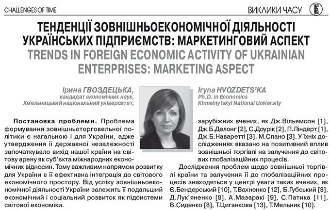 Тенденції зовнішньоекономічної діяльності українських підприємств: маркетинговий аспект