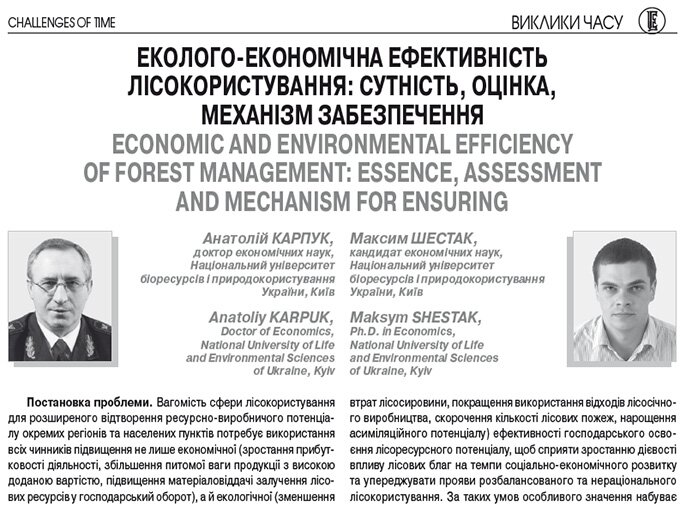Еколого-економічна ефективність лісокористування: сутність, оцінка, механізм забезпечення