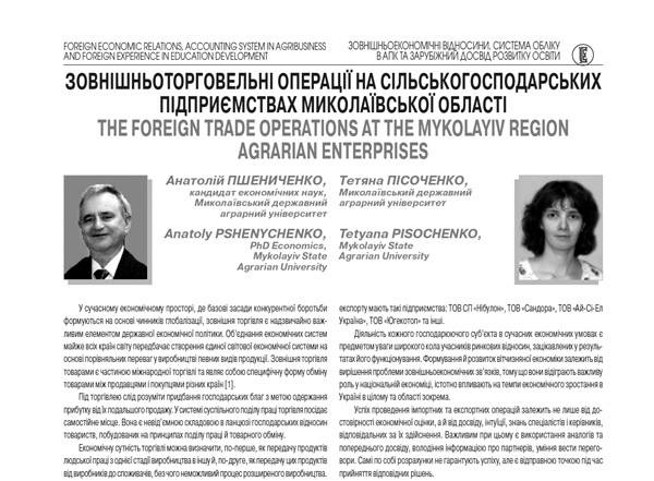 Зовнішньоторговельні операції на сільськогосподарських підприємствах Миколаївської області