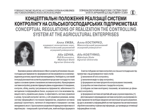 Концептуальні положення реалізації системи контролінгу на сільськогосподарських підприємствах