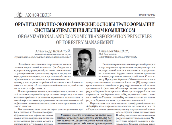 Организационно-экономические основы трансформации системы управления лесным комплексом