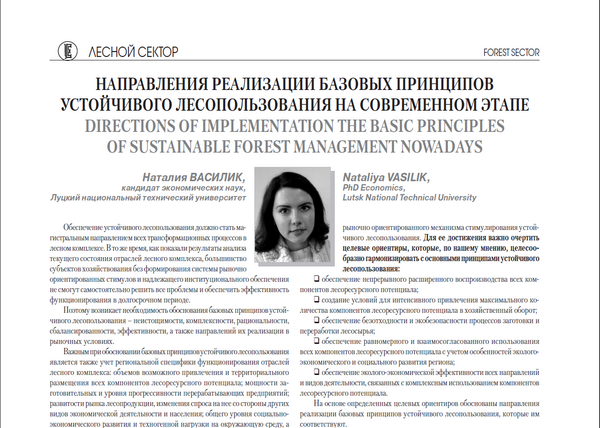 Направления реализации базовых принципов устойчивого лесопользования на современном этапе