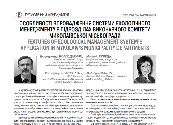 Особливості впровадження системи екологічного менеджменту в підрозділах виконавчого комітету Миколаївської міської ради