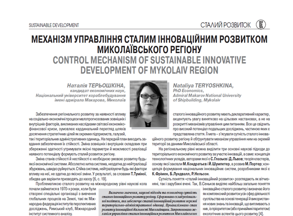 Механізм управління сталим інноваційним розвитком Миколаївського регіону