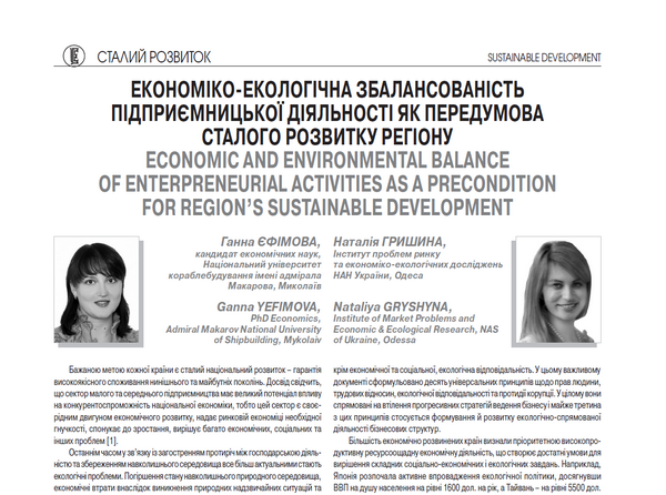 Економіко-екологічна збалансованість підприємницької діяльності як передумова сталого розвитку регіону