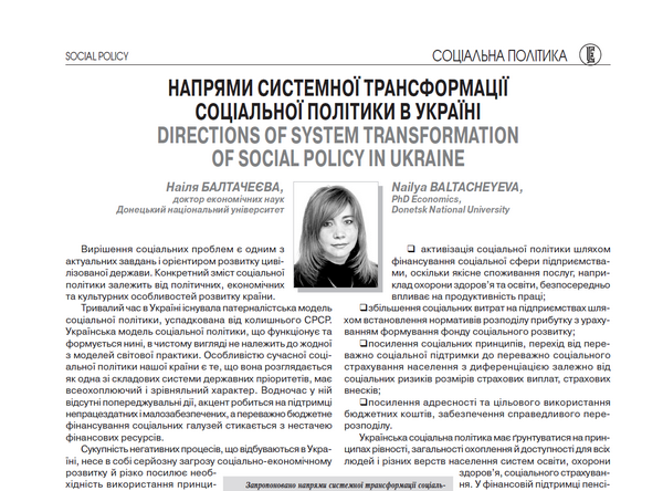 Напрями системної трансформації соціальної політики в Україні