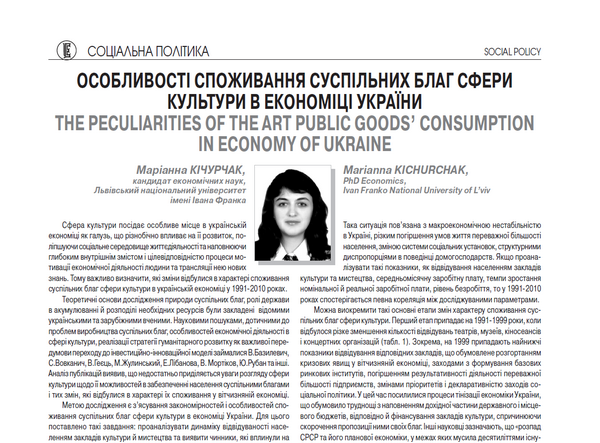 Особливості споживання суспільних благ сфери культури в економіці України