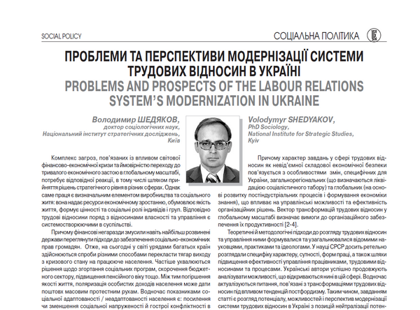 Проблеми та перспективи модернізації системи трудових відносин в Україні