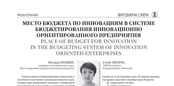Место бюджета по инновациям в системе бюджетирования инновационно ориентированного предприятия