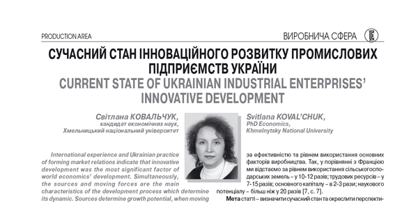 Сучасний стан інноваційного розвитку промислових підприємств України