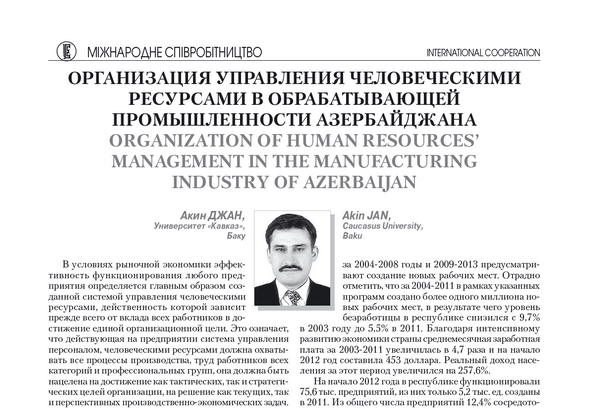 Организация управления человеческими ресурсами в обрабатывающей промышленности Азербайджана