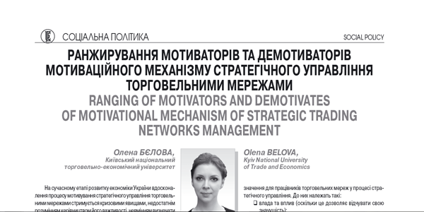 Ранжирування мотиваторів та демотиваторів мотиваційного механізму стратегічного управління торговельними мережами