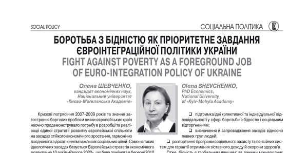 Боротьба з бідністю як пріоритетне завдання євроінтеграційної політики України