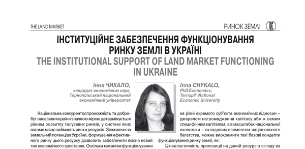 Інституційне забезпечення функціонування ринку землі в Україні