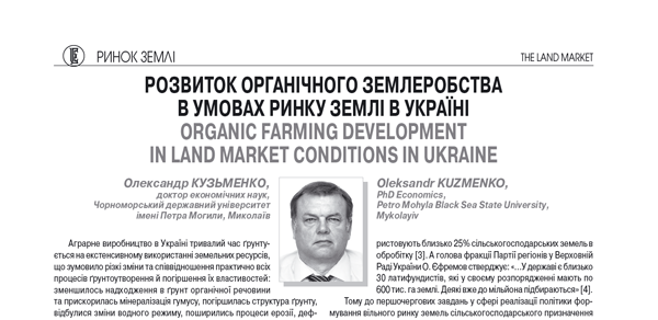 Розвиток органічного землеробства в умовах ринку землі в Україні