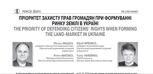 Пріоритет захисту прав громадян при формуванні ринку землі в Україні