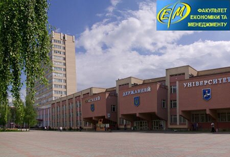 Факультет економіки та менеджменту Сумського державного університету