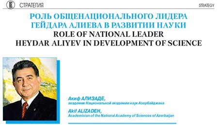Роль общенационального лидера Гейдара Алиева в развитии науки