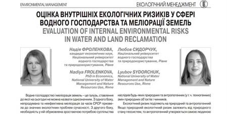Оцінка внутрішніх екологічних ризиків у сфері водного господарства та меліорації земель