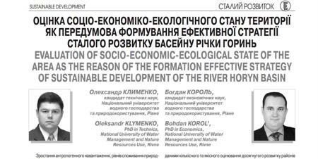 Оцінка соціо-економіко-екологічного стану території як передумова формування ефективної стратегії сталого розвитку басейну річки Горинь