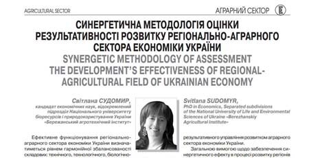 Синергетична методологія оцінки результативності розвитку регіонально-аграрного сектора економіки України
