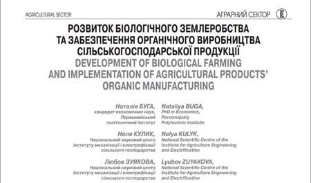 Розвиток біологічного землеробства та забезпечення органічного виробництва сільськогосподарської продукції
