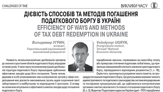 Дієвість способів та методів погашення податкового боргу в Україні