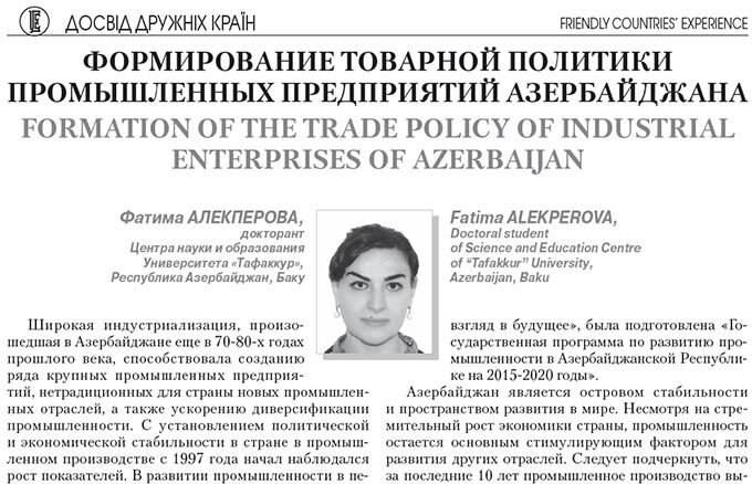 Формирование товарной политики промышленных предприятий Азербайджана