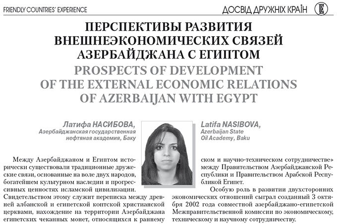 Перспективы развития внешнеэкономических связей Азербайджана с Египтом
