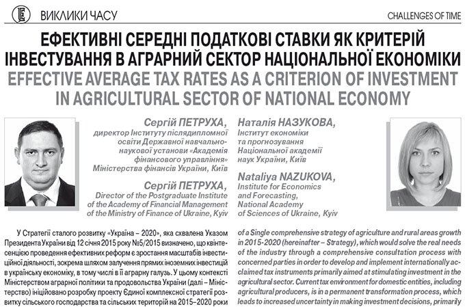 Ефективні середні податкові ставки як критерій інвестування в аграрний сектор національної економіки