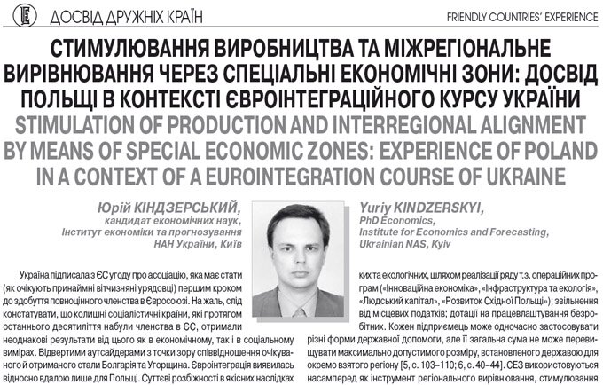 Стимулювання виробництва та міжрегіональне вирівнювання через спеціальні економічні зони: досвід польщі в контексті євроінтеграційного курсу України