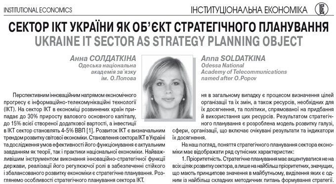 Сектор ІКТ України як об’єкт стратегічного планування