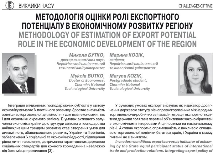 Методологія оцінки ролі експортного потенціалу в економічному розвитку регіону