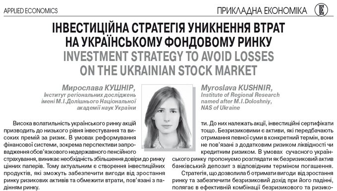 Інвестиційна стратегія уникнення втрат на українському фондовому ринку