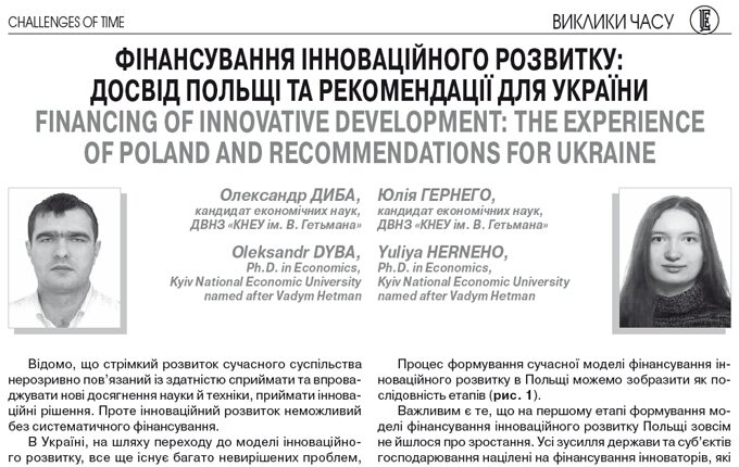 Фінансування інноваційного розвитку: досвід Польщі та рекомендації для України
