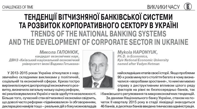 Тенденції вітчизняної банківської системи та розвиток корпоративного сектору в Україні