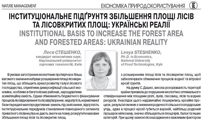 Інституціональне підґрунтя збільшення площі лісів та лісовкритих площ: українські реалії