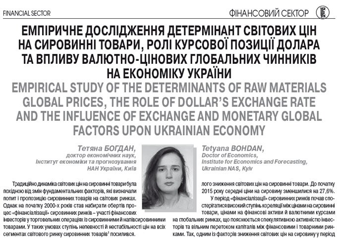 Емпіричне дослідження детермінант світових цін на сировинні товари, ролі курсової позиції долара та впливу валютно-цінових глобальних чинників на економіку України