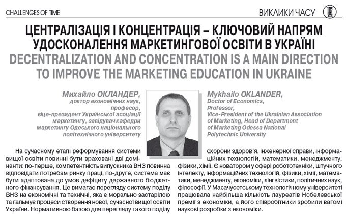 Централізація і концентрація – ключовий напрям удосконалення маркетингової освіти в Україні