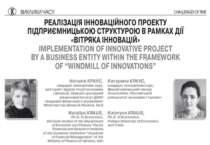 Реалізація інноваційного проекту підприємницькою структурою в рамках дії «вітряка інновацій»