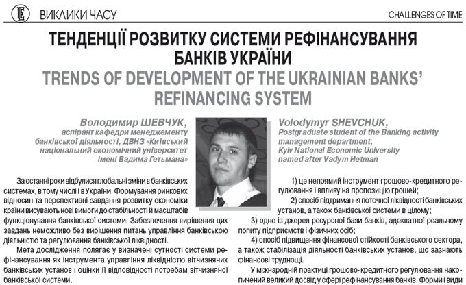 Тенденції розвитку системи рефінансування банків України