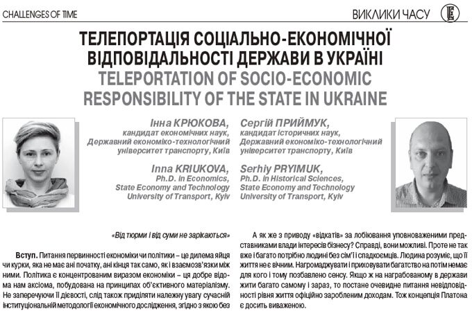 Телепортація соціально-економічної відповідальності держави в Україні